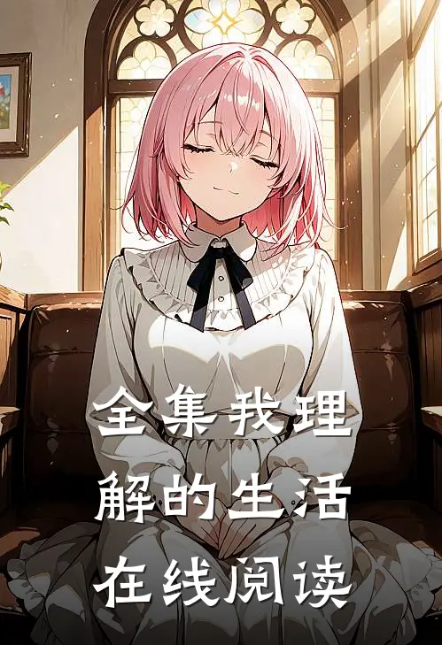 全集我理解的生活在线阅读