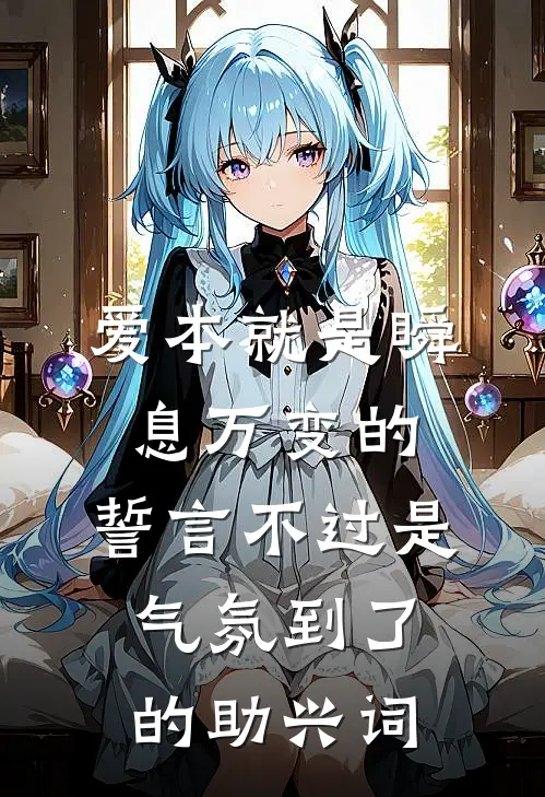 爱本就是瞬息万变的,誓言不过是气氛到了的助兴词