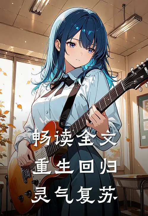 畅读全文重生回归灵气复苏