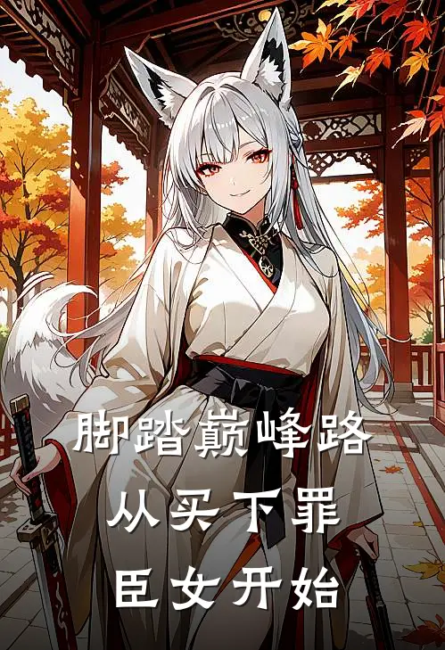 脚踏巅峰路,从买下罪臣女开始