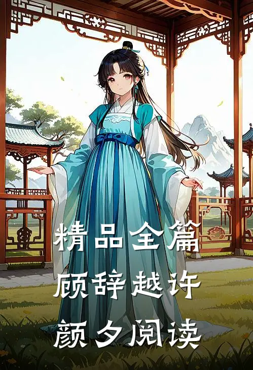 精品全篇顾辞越许颜夕阅读