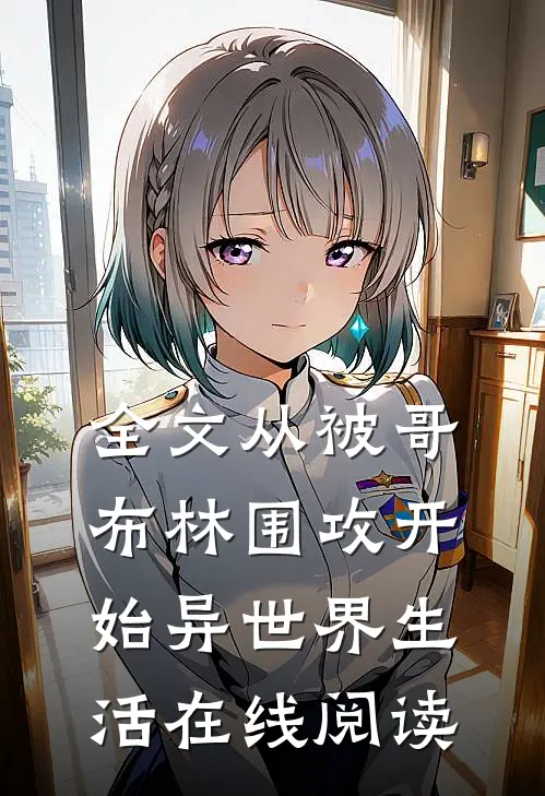 全文从被哥布林围攻开始异世界生活在线阅读