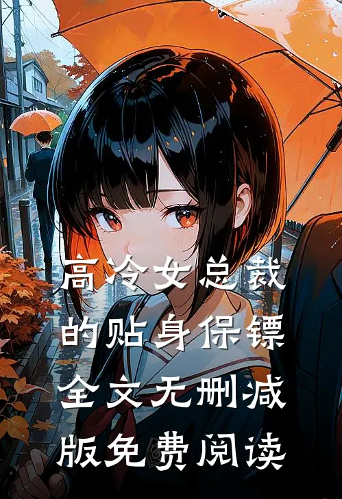 高冷女总裁的贴身保镖全文无删减版免费阅读