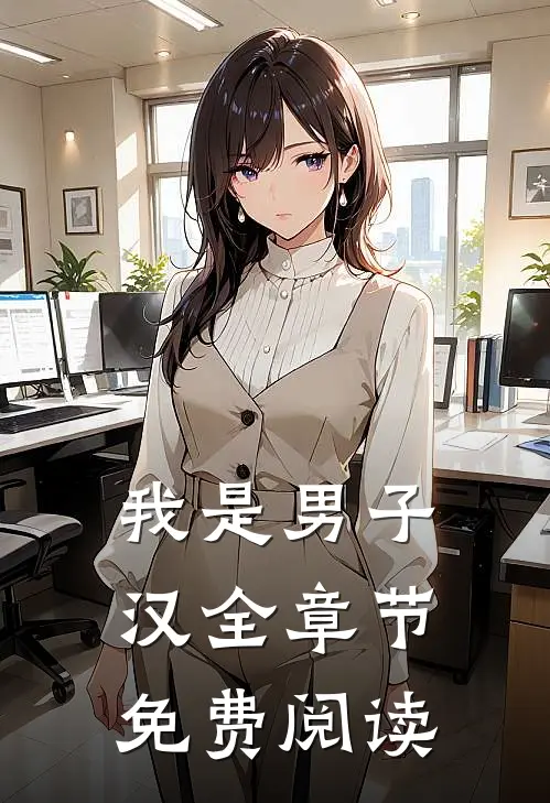 我是男子汉全章节免费阅读