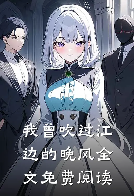 我曾吹过江边的晚风全文免费阅读