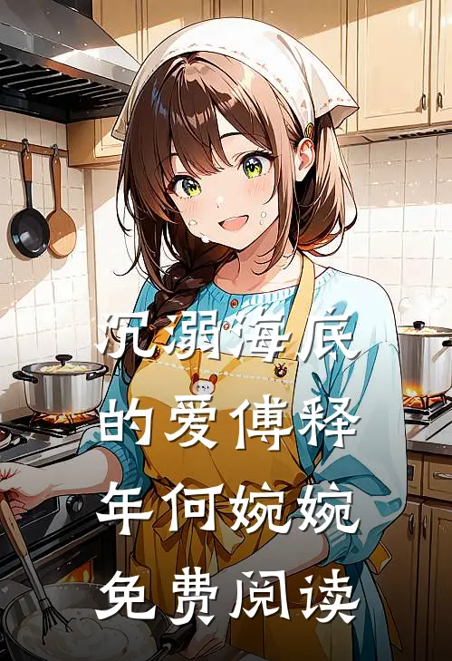 沉溺海底的爱傅释年何婉婉免费阅读