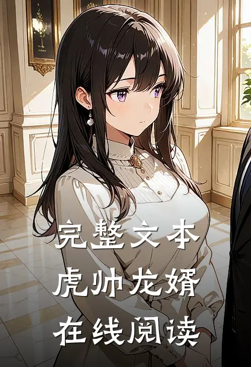 完整文本虎帅龙婿在线阅读