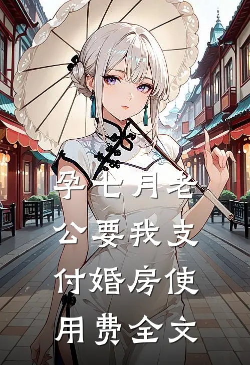 孕七月老公要我支付婚房使用费全文