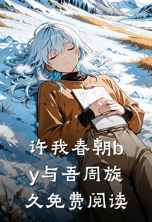 许我春朝by与吾周旋久免费阅读