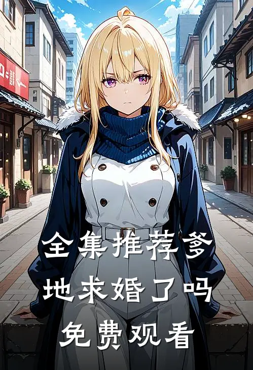 全集推荐爹地求婚了吗免费观看