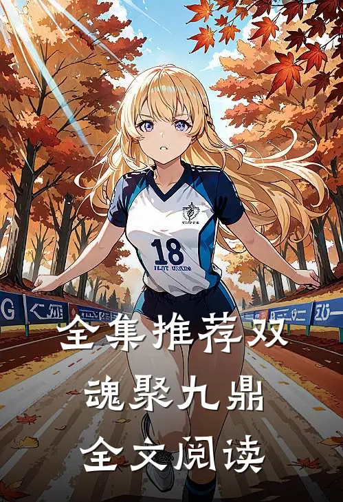 全集推荐双魂聚九鼎全文阅读