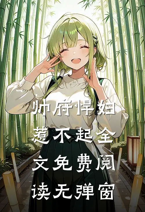 帅府悍妇惹不起全文免费阅读无弹窗
