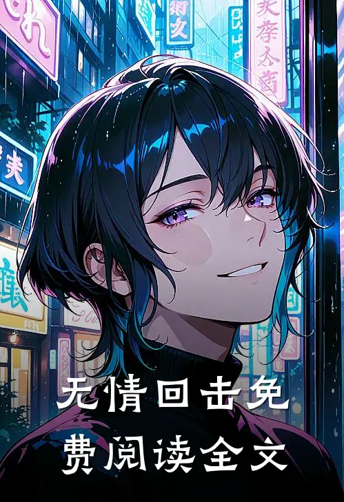 无情回击免费阅读全文