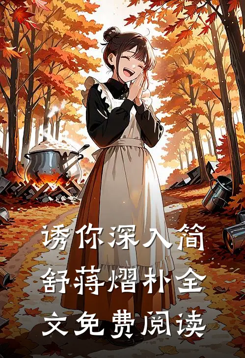 诱你深入简舒蒋熠朴全文免费阅读