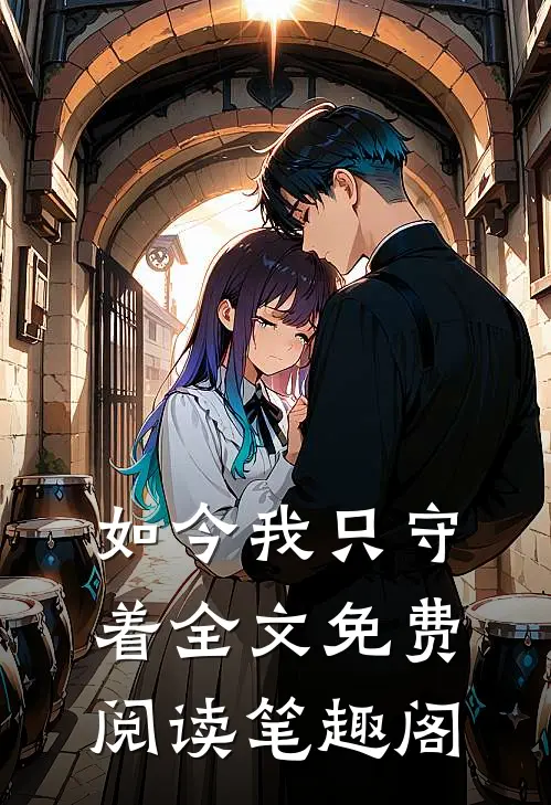 如今我只守着全文免费阅读笔趣阁
