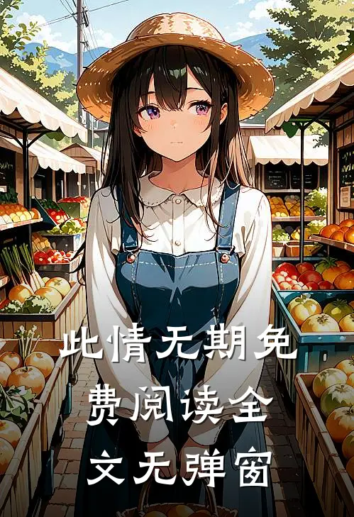此情无期免费阅读全文无弹窗