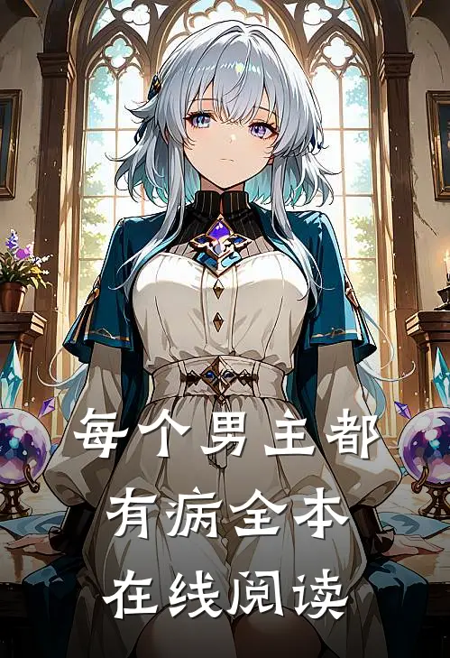每个男主都有病全本在线阅读