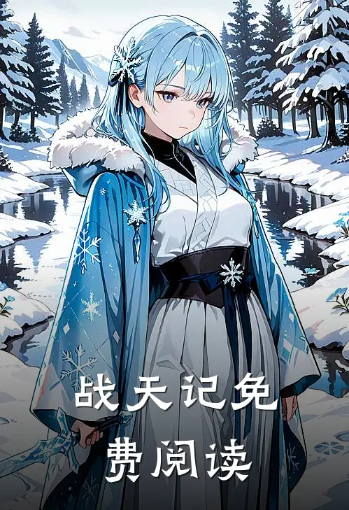 战天记免费阅读