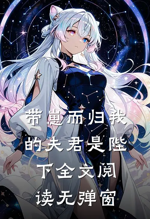 带崽而归我的夫君是陛下全文阅读无弹窗