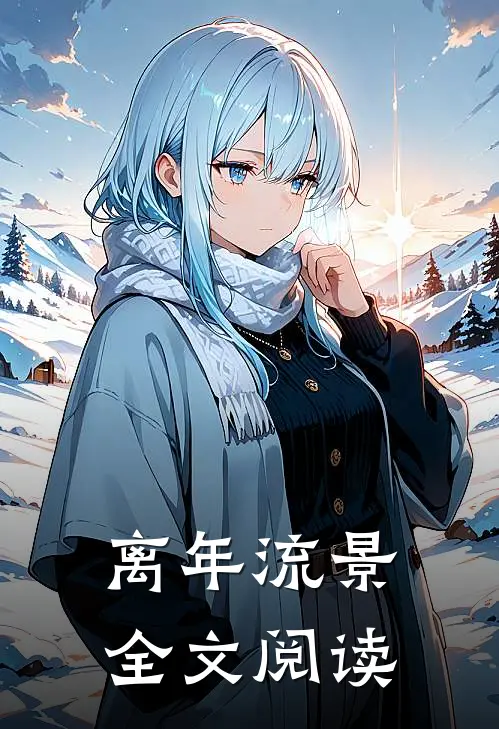 离年流景全文阅读