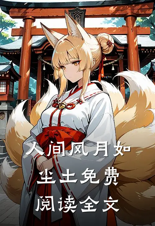 人间风月如尘土免费阅读全文