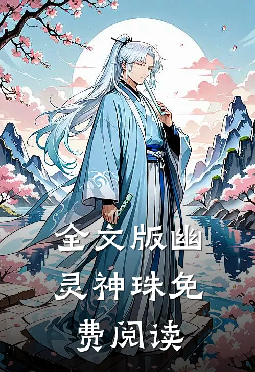 全文版幽灵神珠免费阅读