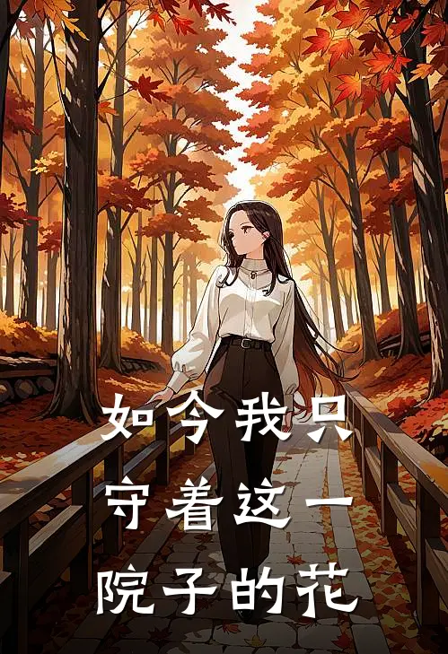 如今我只守着这一院子的花