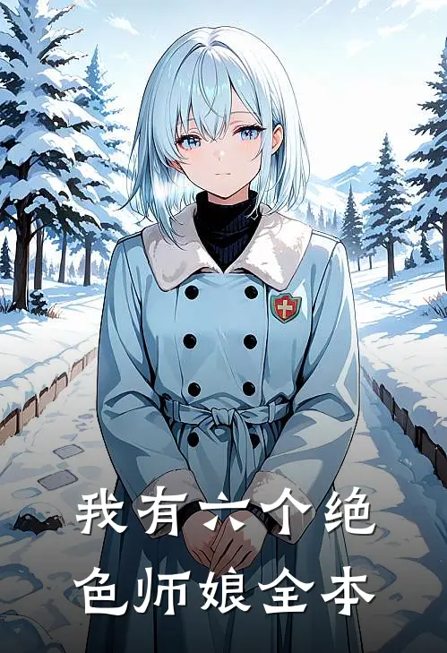 我有六个绝色师娘全本