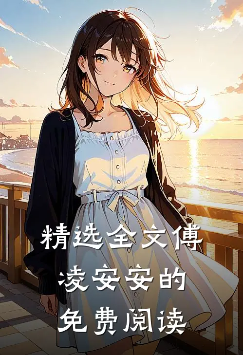 精选全文傅凌安安的免费阅读