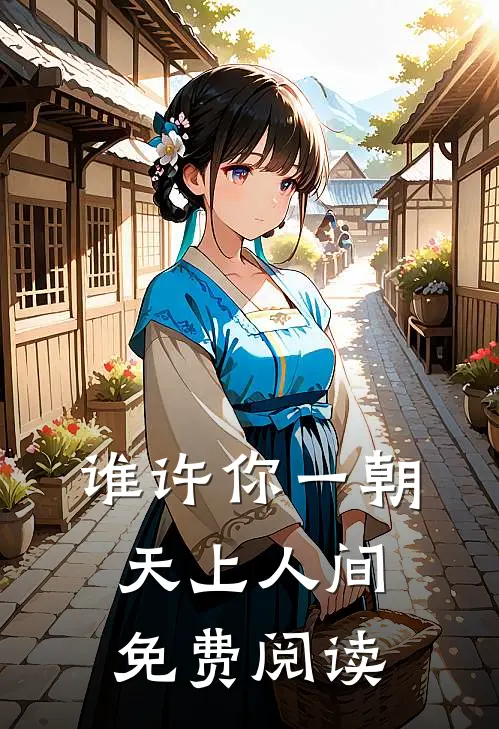 谁许你一朝天上人间免费阅读