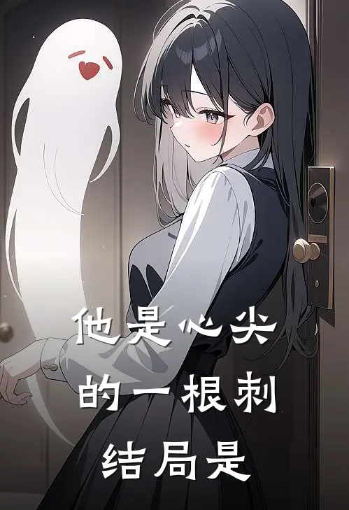 他是心尖的一根刺结局是