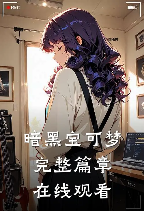 暗黑宝可梦完整篇章在线观看