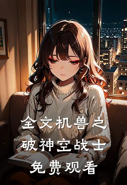 全文机兽之破神空战士免费观看