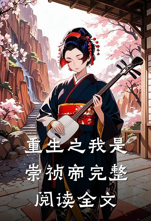 重生之我是崇祯帝完整阅读全文