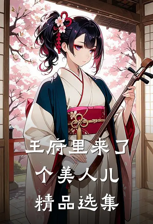 王府里来了个美人儿精品选集