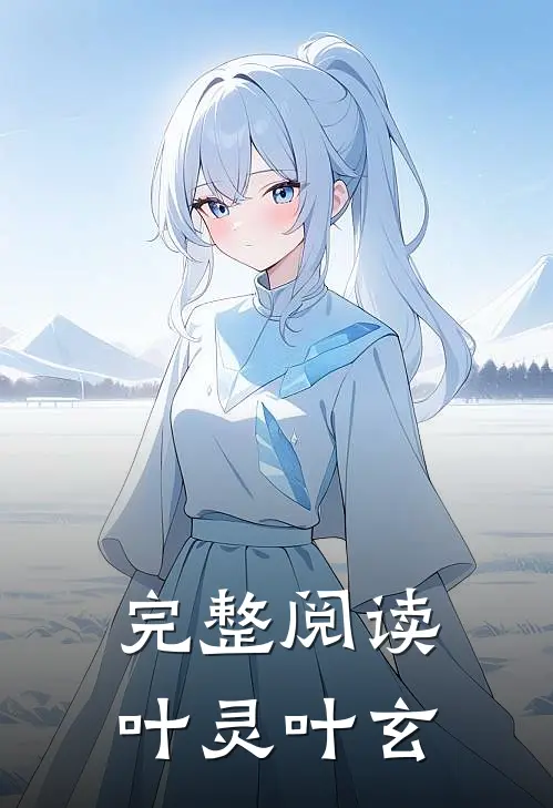 完整阅读叶灵叶玄