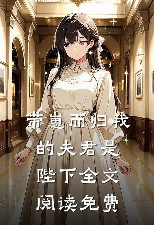 带崽而归我的夫君是陛下全文阅读免费