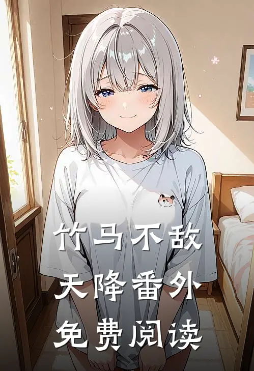 竹马不敌天降番外免费阅读