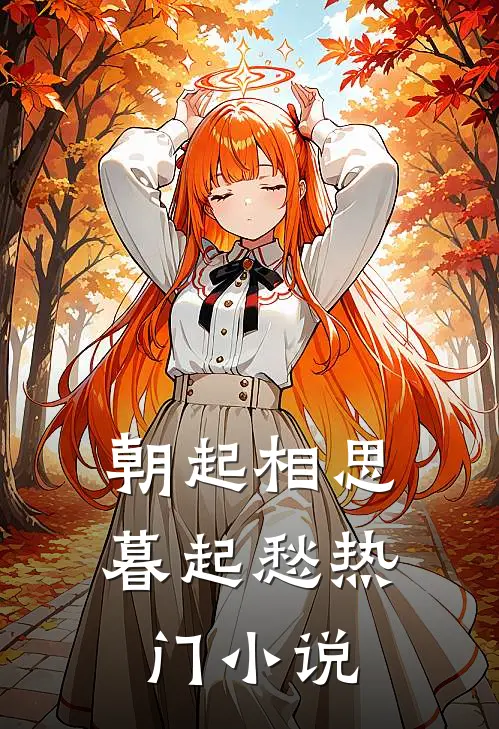 朝起相思暮起愁热门小说