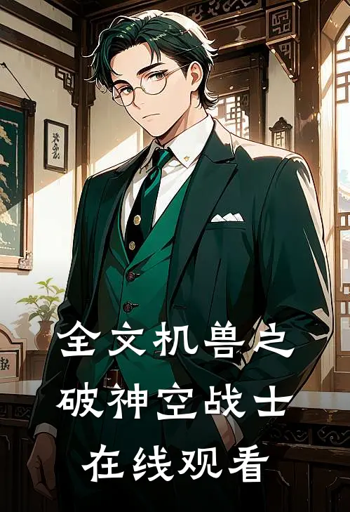 全文机兽之破神空战士在线观看