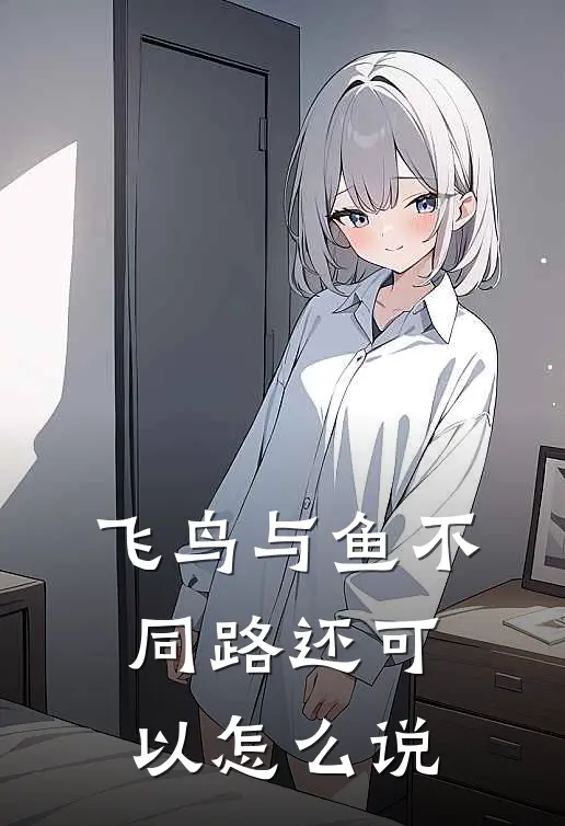 飞鸟与鱼不同路还可以怎么说