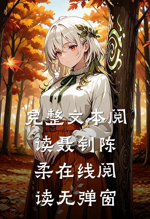 完整文本阅读聂钊陈柔在线阅读无弹窗
