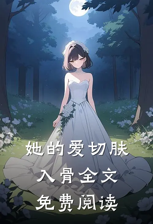 她的爱切肤入骨全文免费阅读