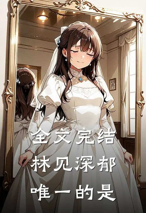 全文完结林见深郁唯一的是