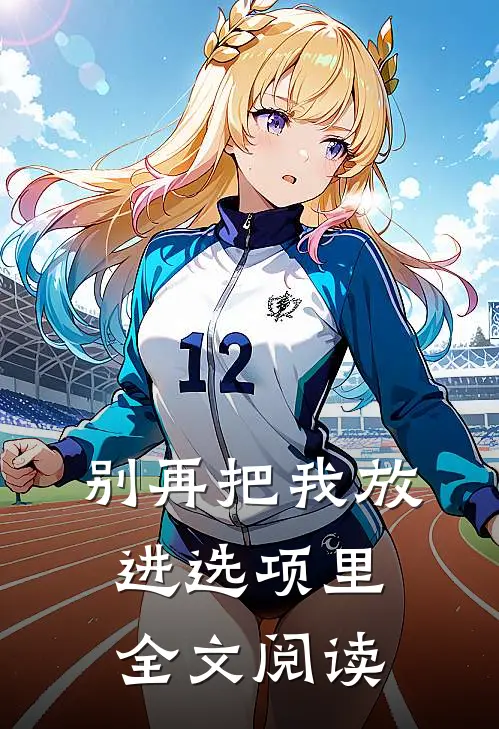 别再把我放进选项里全文阅读