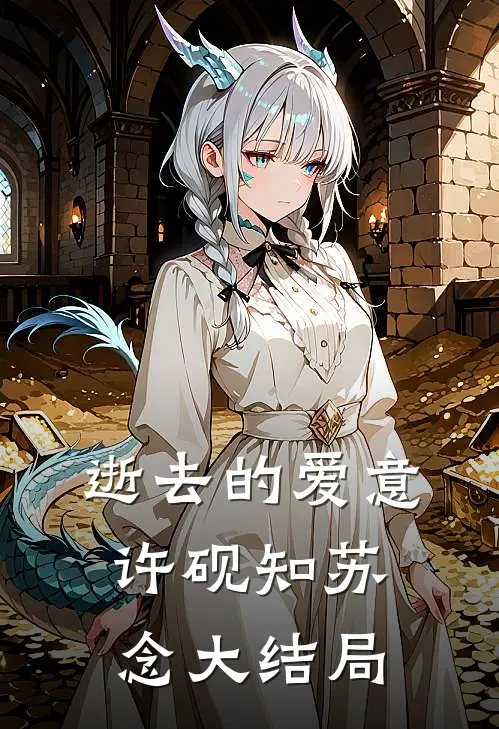 逝去的爱意许砚知苏念大结局