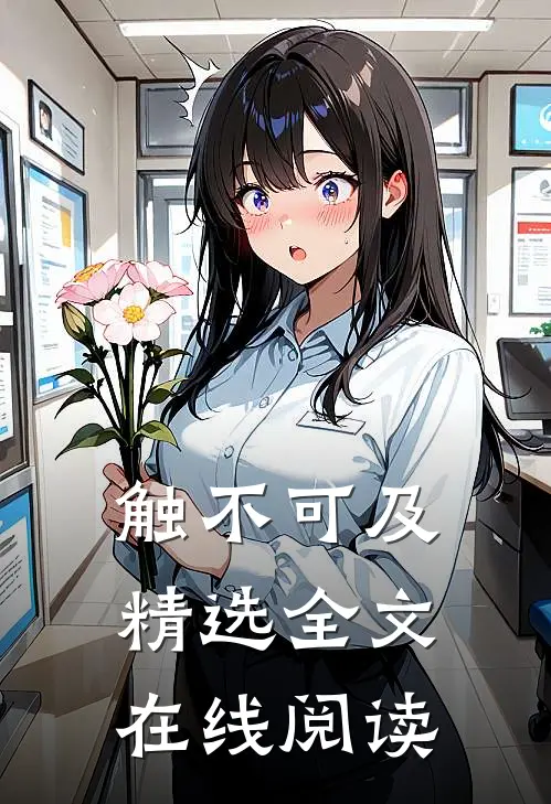 触不可及精选全文在线阅读