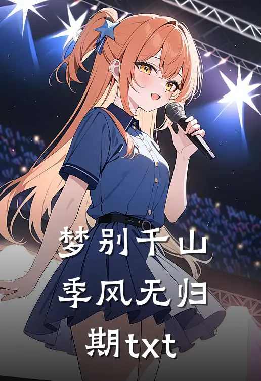 梦别千山季风无归期txt