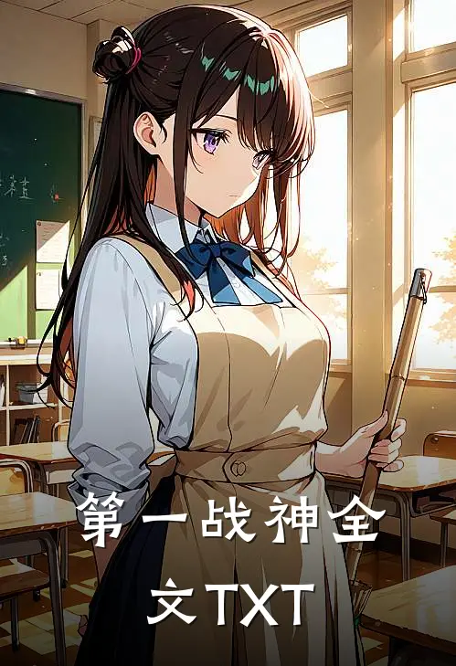 第一战神全文TXT