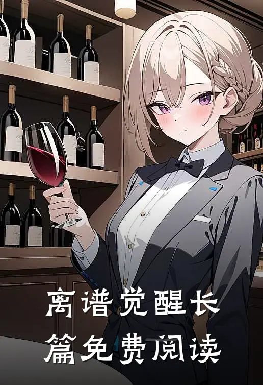 离谱觉醒长篇免费阅读